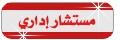 مستشار اداري مستشار اداري