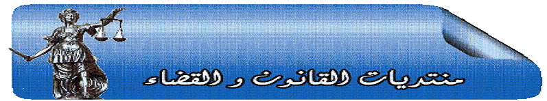 منتدى القانون والقضاء