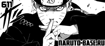 Скачать Манга Наруто 611 / Naruto Manga 611 глава онлайн
