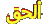 الحق ما تلحق الحق ما تلحق