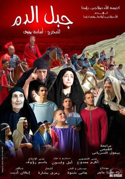 فيلم الأم 

دولاجى وأولادها شهداء اسنا( جبل الدم ) للمخرج اسامه رؤوف