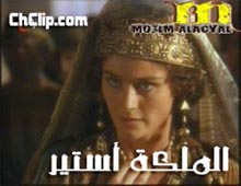 حصريا فيلم 

الملكه استير الأجنبي المدبلج باللغه العربيه