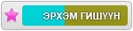 Эрхэм гишүүн 40% Эрхэм гишүүн 40%