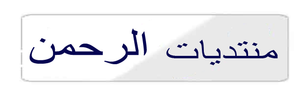 منتديات الرحمن