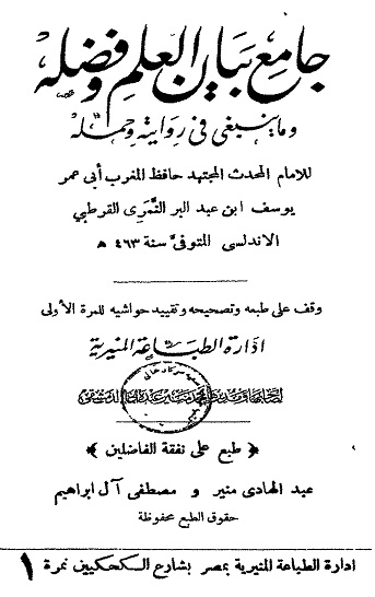 جامع بيان العلم وفضله لابن عبد البر المالكي بكل طبعاته الأرشيف ملتقى أهل الحديث