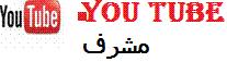 مشرف you tube مشرف you tube