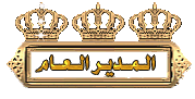 المدير العام المدير العام