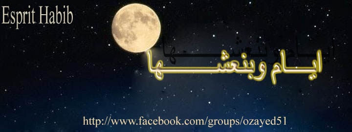 منتدي @ ايـــــام و بنعشـــــــها @ esprit habib