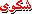 شكوي شكوي