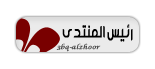 مؤسس المنتدى مؤسس المنتدى