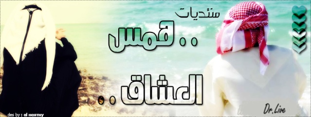 منتدى همس العشاق