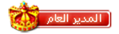 المدير العام المدير العام