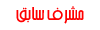 مشرف سابق مشرف سابق