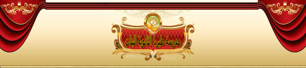 منتديات مدرسة طبريا الثانوية للبنات الاردن