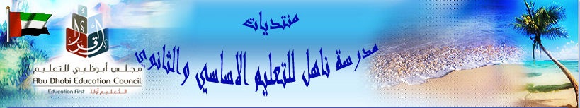 مدرسة ناهل للتعليم الاساسي والثانوي