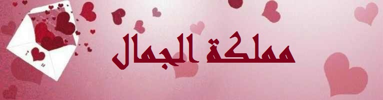 مملكة الجمال