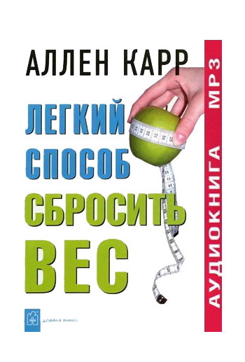 Аллен Карр - Легкий способ сбросить вес (аудиокнига MP3) Скачать.