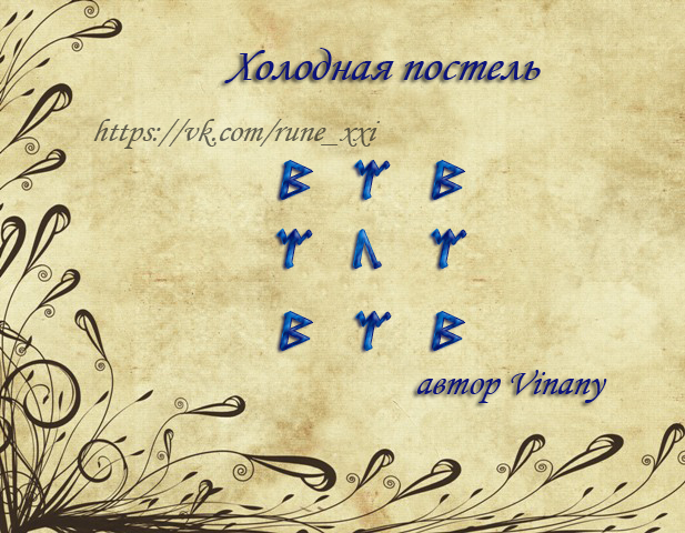 Став холодная. Руны постель. Став холодная постель. Рунический став холодная постель. Рунический став горячая постель.